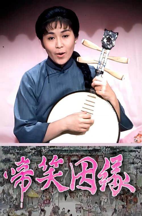 啼笑因缘 (1974)
