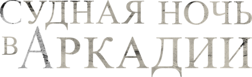 Судная ночь в Аркадии