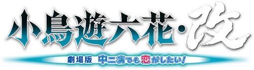 小鳥遊六花・改 ～劇場版 中二病でも恋がしたい！～