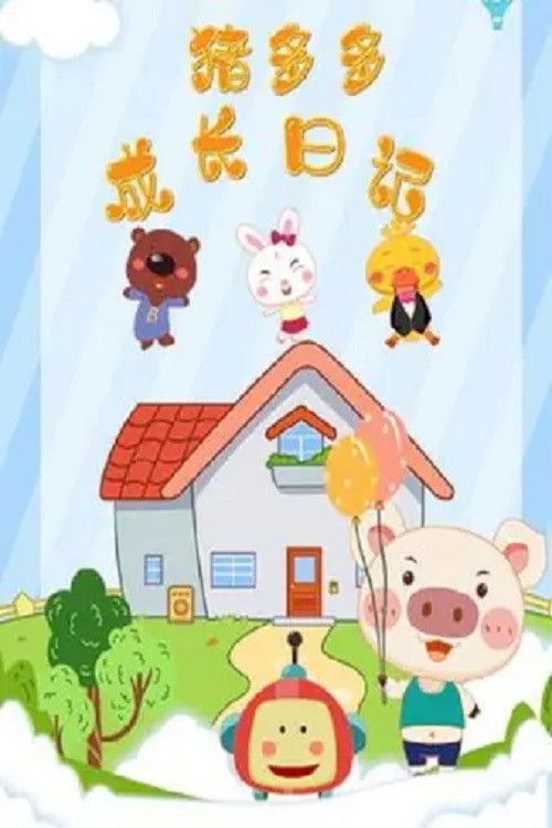 猪多多成长日记 (2022) poster