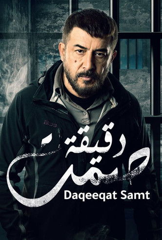 Escena 5 de دقيقة صمت