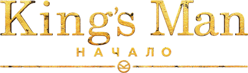 King’s Man: Начало