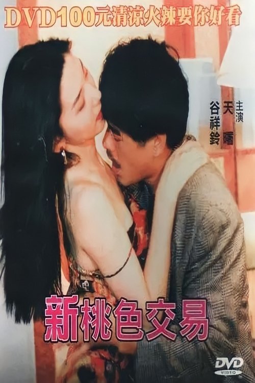 新桃色交易 (1995) poster