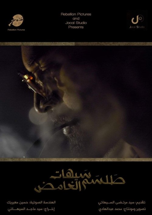 طلسم سيهات الغامض