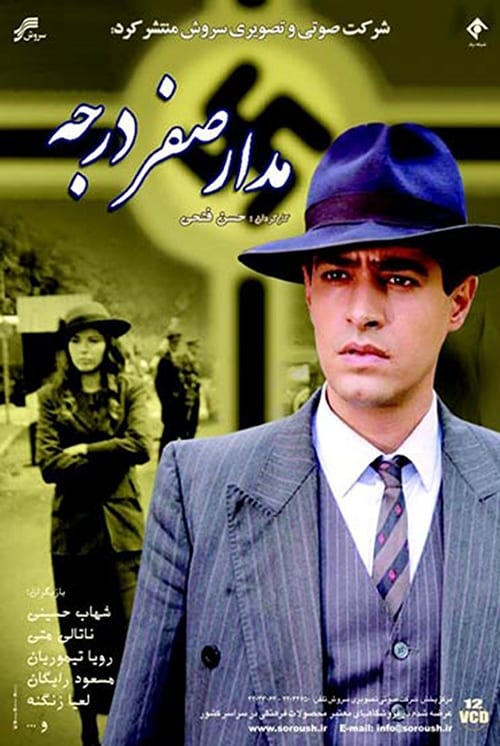 مدار صفر درجه (2007)