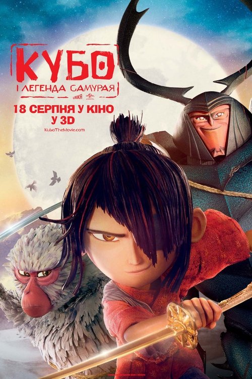 Кубо і легенда самурая / Kubo and the Two Strings (2016) TMDB poster