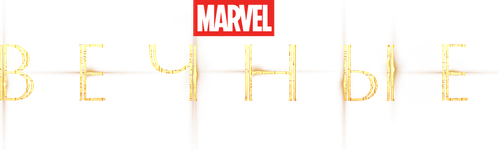 Вечные