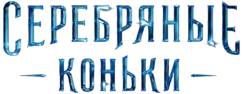 Серебряные коньки