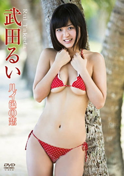 武田るい/ルイ色の恋