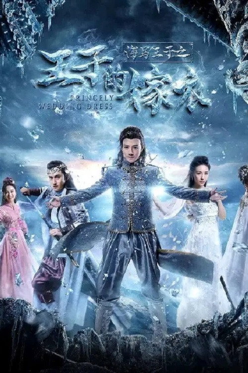 海马王子王子的嫁衣