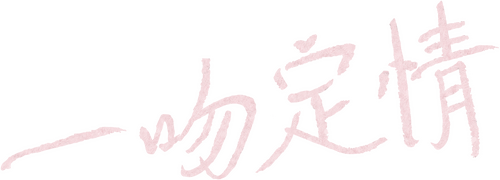 一吻定情