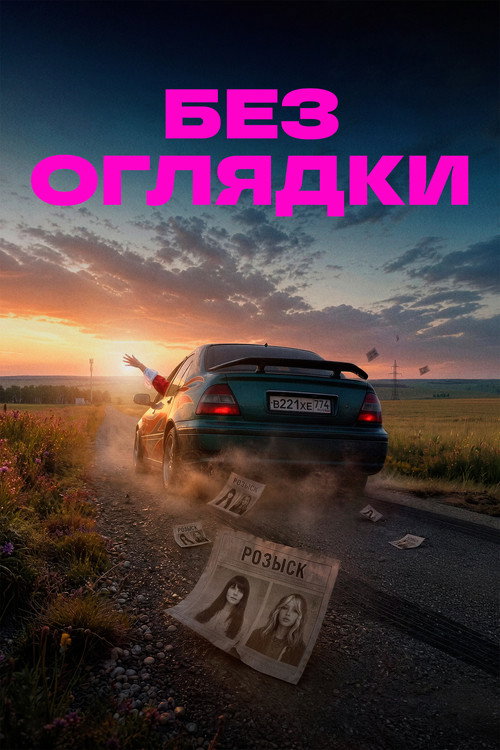 Без оглядки