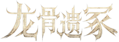 龙骨遗冢