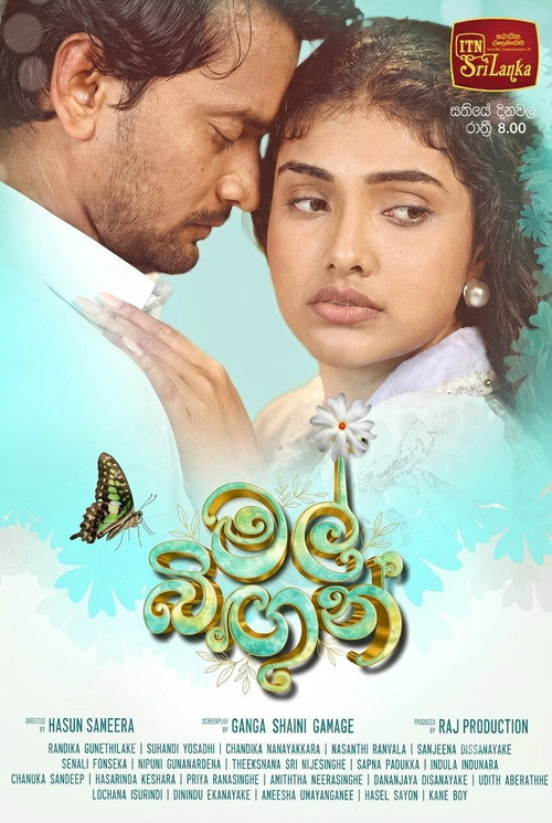 මල් බිඟුන්
