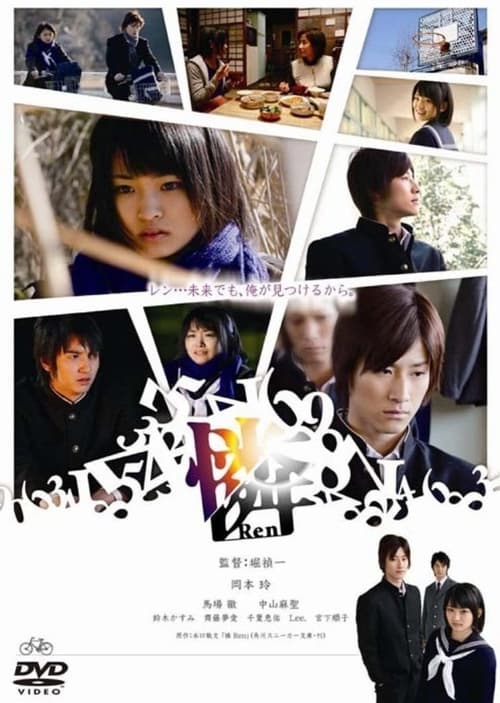 憐 Ren (2008) poster