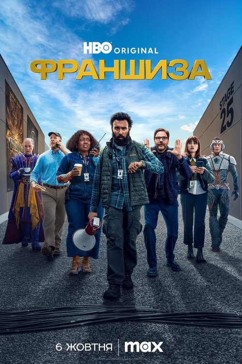 Франшиза / The Franchise (2024) TMDB poster