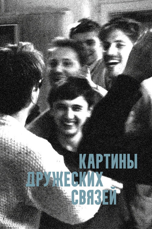 Картины дружеских связей
