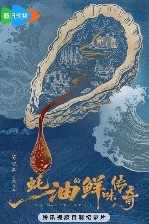 蚝油的鲜味传奇 poster