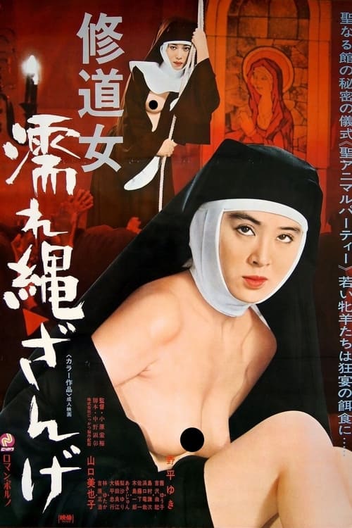 修道女　濡れ縄ざんげ (1979)