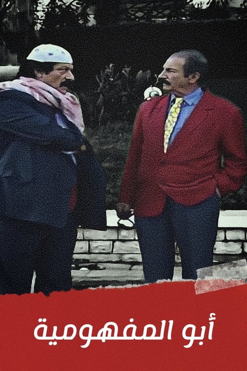 أبو المفهومية