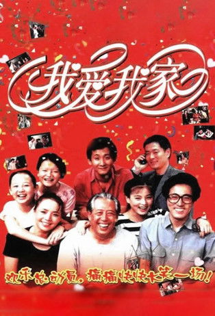 Escena 5 de 我爱我家