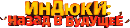 Индюки: Назад в будущее
