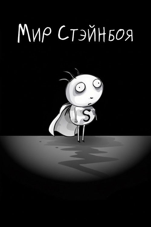 Мир Стэйнбоя