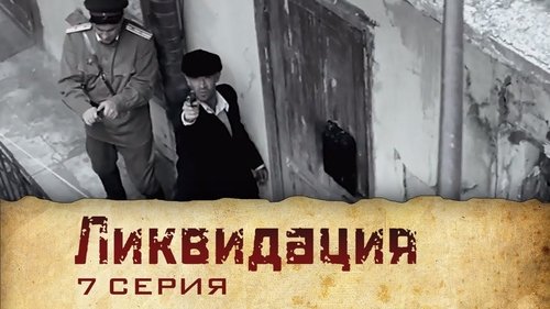 Ликвидация, S01E07 - (2007)