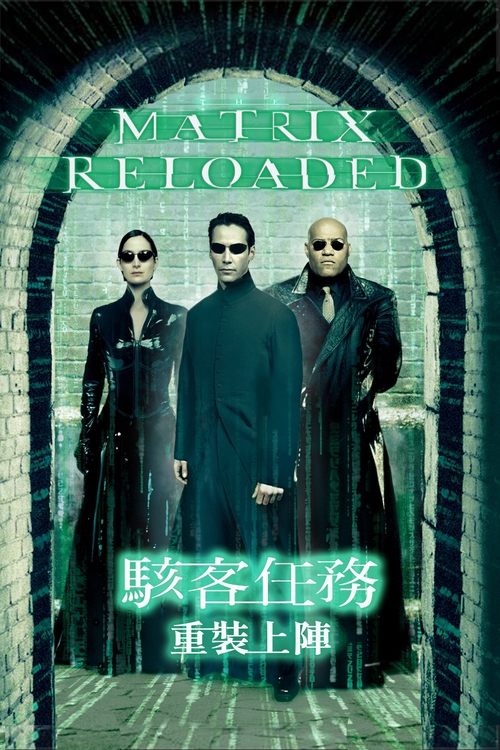 null 黑客帝国2:重装上阵 - Movie Banner