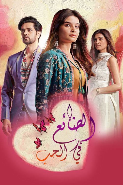 حبيبتي من تكون - Poster