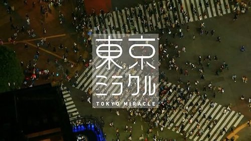 ＮＨＫスペシャル　東京ミラクル