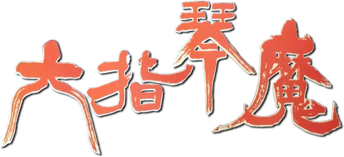 六指琴魔