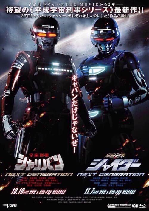 宇宙刑事 NEXT GENERATION Poster