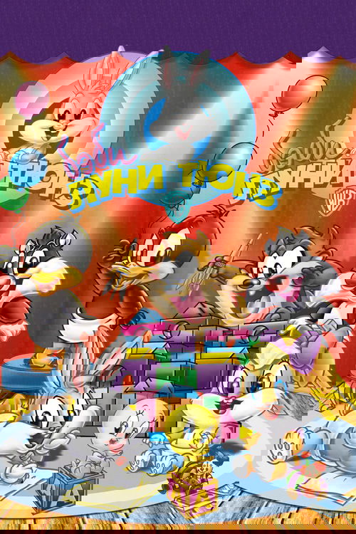Бэби Луни Тюнз