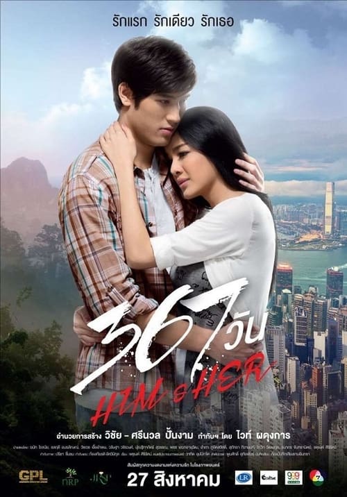 367 วัน Him & Her (2015) poster