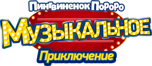 Пингвинёнок Пороро: Музыкальное приключение