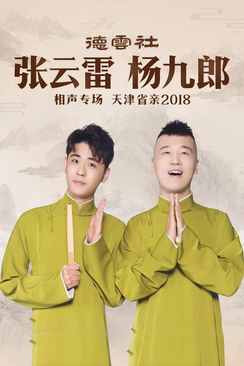 德云社张云雷杨九郎相声专场天津省亲