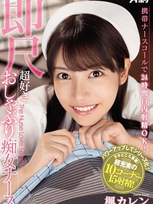 攜帶護士鈴24小口內射精OK! 喜歡馬上舔棒的癡女護士 楓可憐
