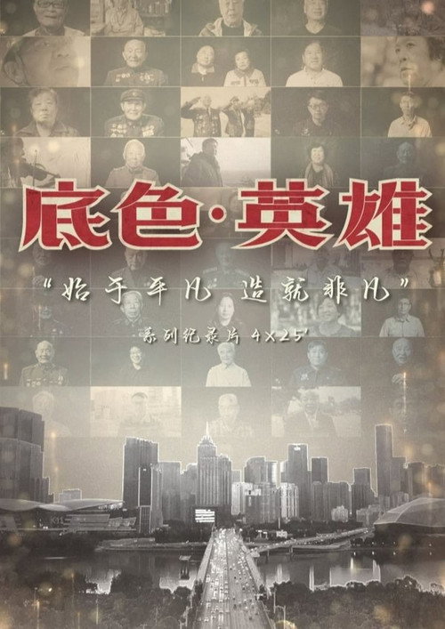 底色·英雄 - Season 1 Poster Blur