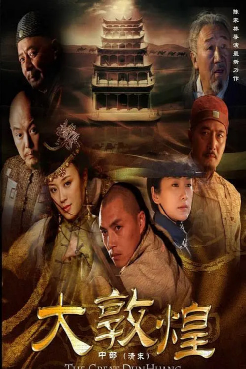 大敦煌