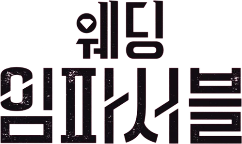 웨딩 임파서블
