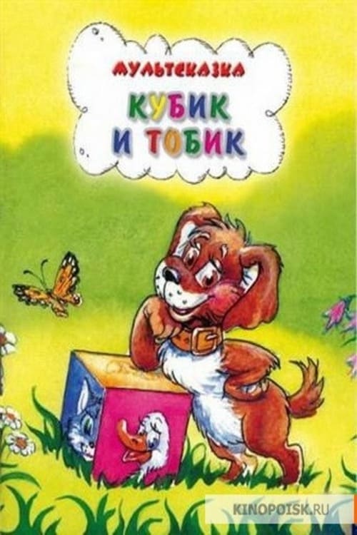 Кубик и Тобик (1984) Poster