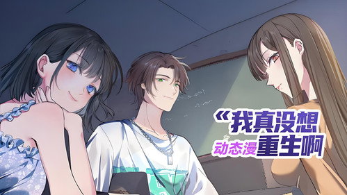 我真没想重生啊 - Season 1 Backdrop Blur