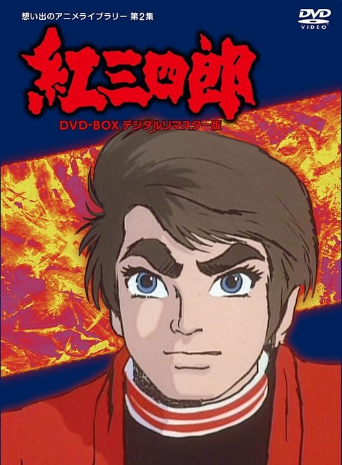 Judo Boy - Kurenai Sanshiro