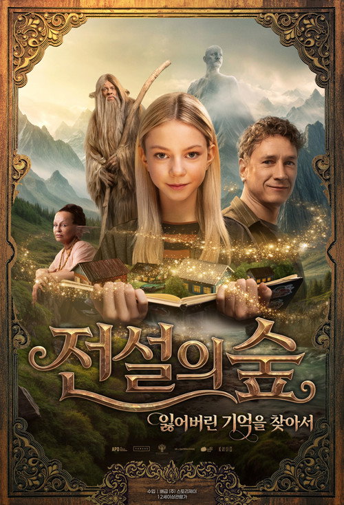 전설의 숲: 잃어버린 기억을 찾아서