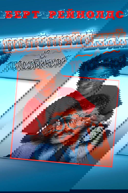 Полицейский с половиной
