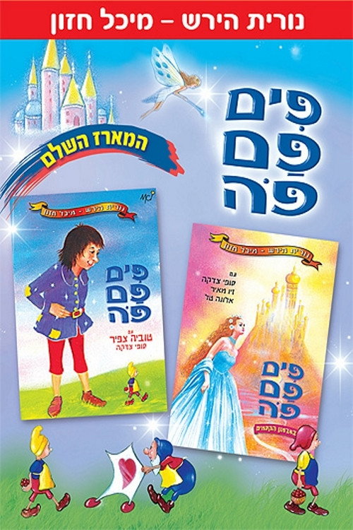 פים פם פה
