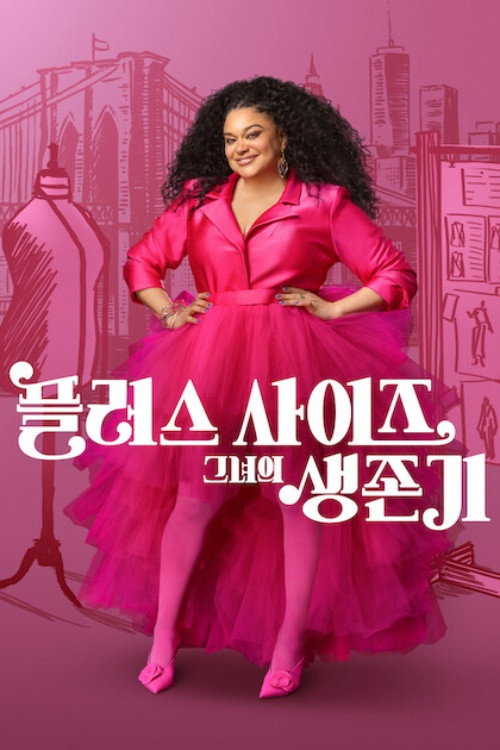 플러스 사이즈 그녀의 생존기 시즌3