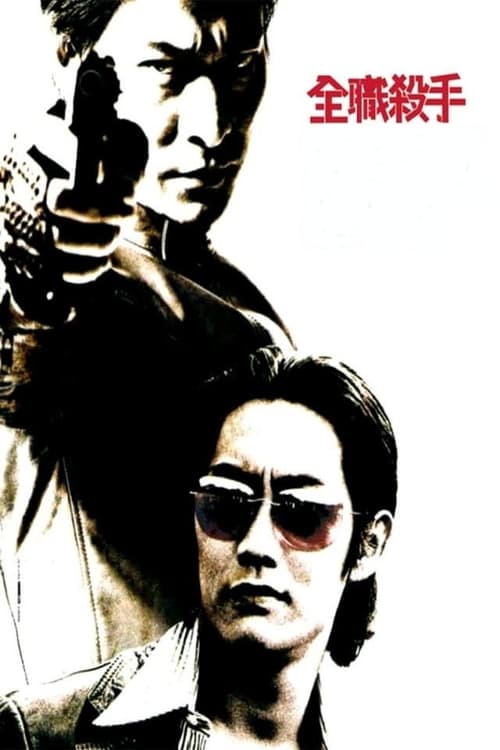 全職殺手 (2001) poster