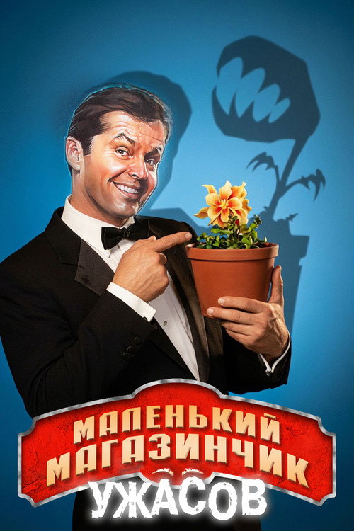 Постер: Магазинчик ужасов